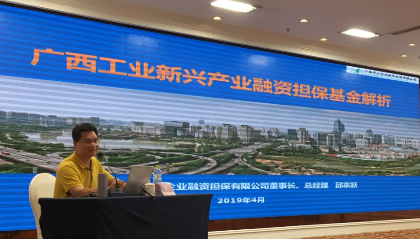 廣西中小企業(yè)融資擔(dān)保有限公司承辦工業(yè)新興產(chǎn)業(yè)融資擔(dān)?；饦I(yè)務(wù)培訓(xùn)班