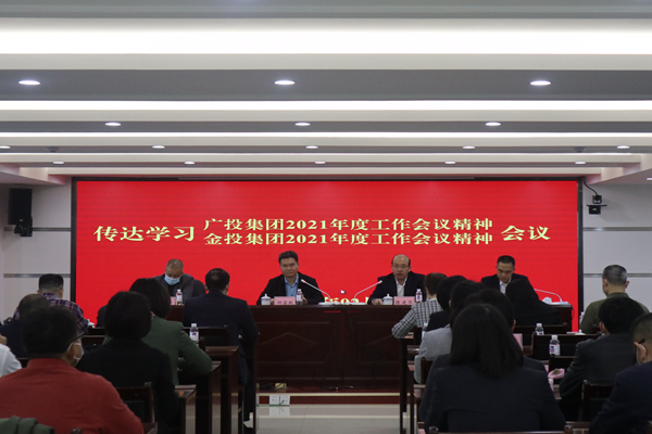 中小企業(yè)擔(dān)保召開視頻會(huì)議傳達(dá)學(xué)習(xí)廣投集團(tuán)2021年度工作會(huì)議、金投集團(tuán)2021年度工作會(huì)議精神