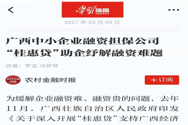 農(nóng)業(yè)金融時報、學習強國 | 八桂受惠 貸動民生——媒體報道廣西中小企業(yè)融資擔保公司 “桂惠貸”助企紓解融資難題