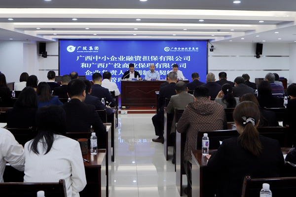 集團領(lǐng)導參加中小擔保、廣投保理企業(yè)負責人任期制和契約化管理簽約儀式