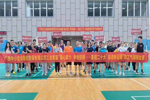 2022.9.23，中小擔保在廣西體育中心綜合訓練館舉辦公司首屆“凝心聚力 爭創(chuàng)佳績——喜迎二十大 奮進新征程”氣排球比賽。